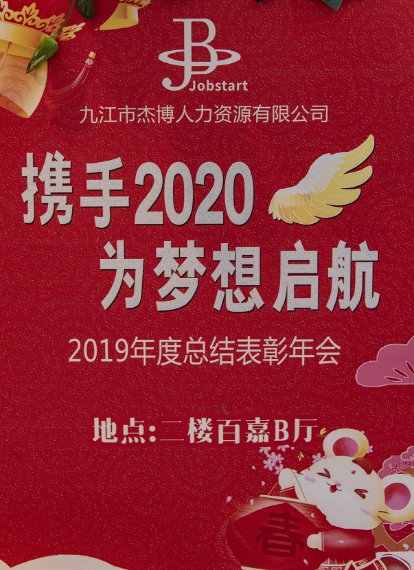 攜手2020，為夢想啟航